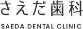 さえだ歯科ロゴ