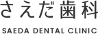 さえだ歯科ロゴ
